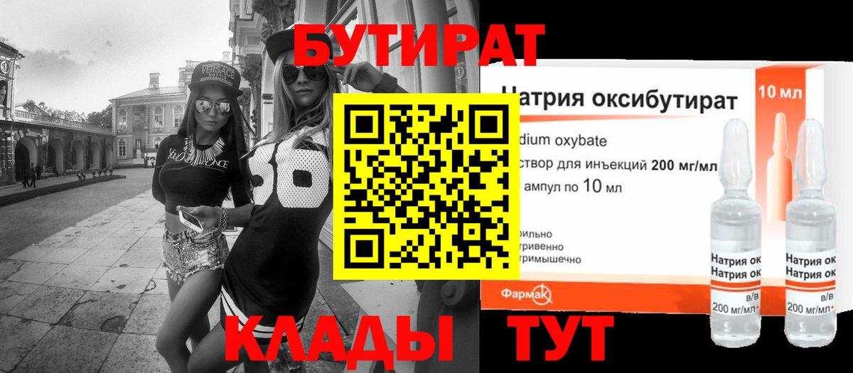 Бутират 99%  Вход с VPN  Туапсе 