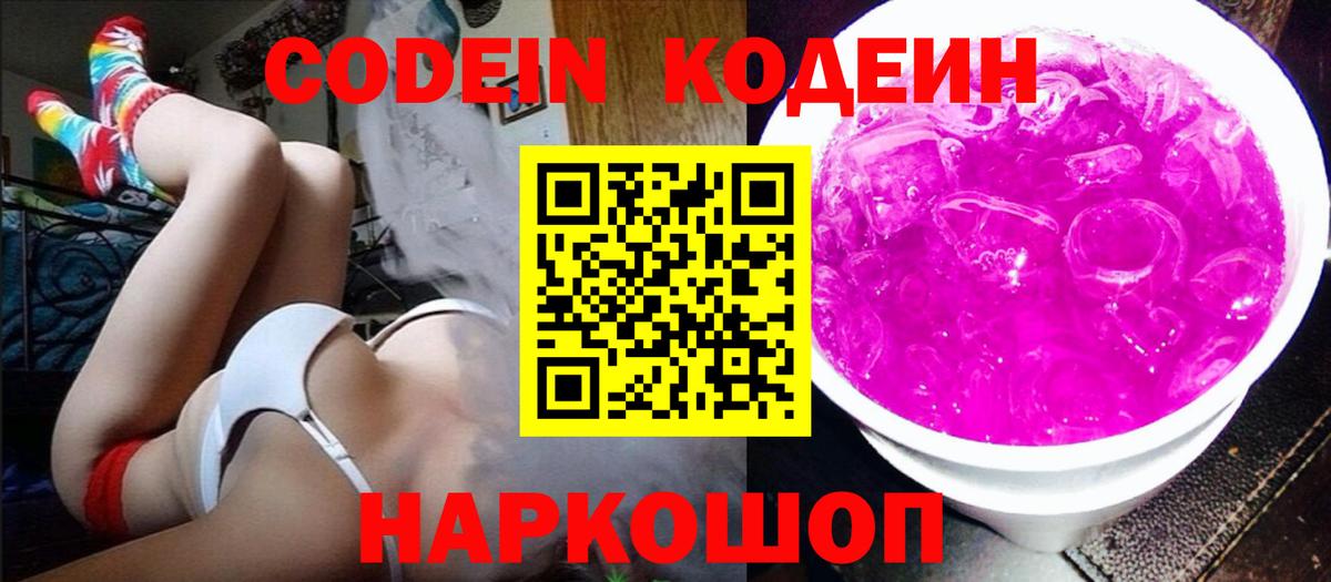 Туапсе  Codein Purple Drank  Вход с VPN 